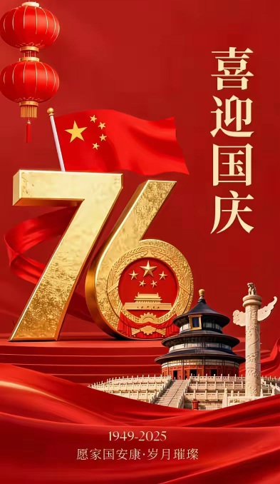 国庆节快乐